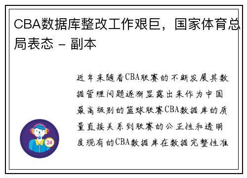 CBA数据库整改工作艰巨，国家体育总局表态 - 副本